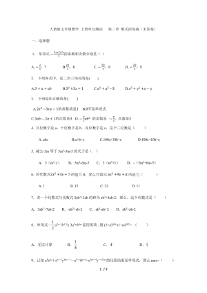 人教版七年級(jí)數(shù)學(xué) 上冊(cè)單元測(cè)試 第二章 整式的加減（無(wú)答案）