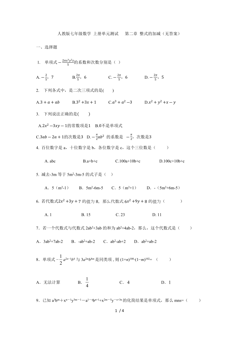 人教版七年級(jí)數(shù)學(xué) 上冊(cè)單元測(cè)試 第二章 整式的加減（無答案）_第1頁