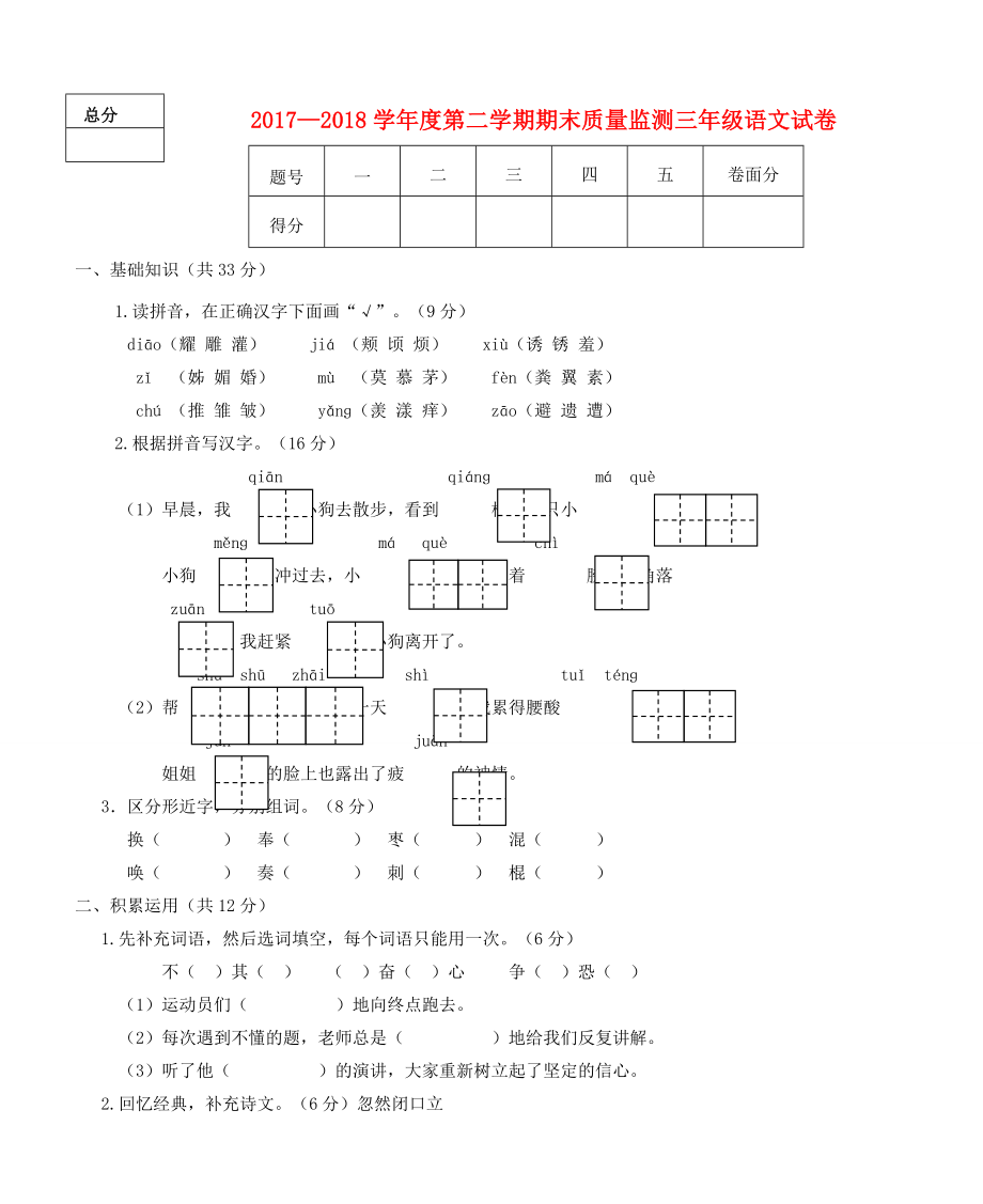 度三年級(jí)語(yǔ)文下學(xué)期期末質(zhì)量監(jiān)測(cè)試題冀教版冀教版小學(xué)三年級(jí)全冊(cè)語(yǔ)文試題_第1頁(yè)