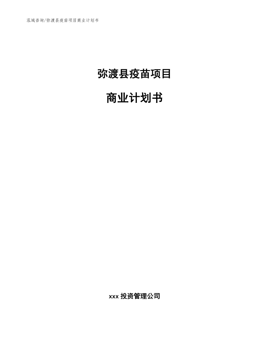 弥渡县疫苗项目商业计划书_模板_第1页