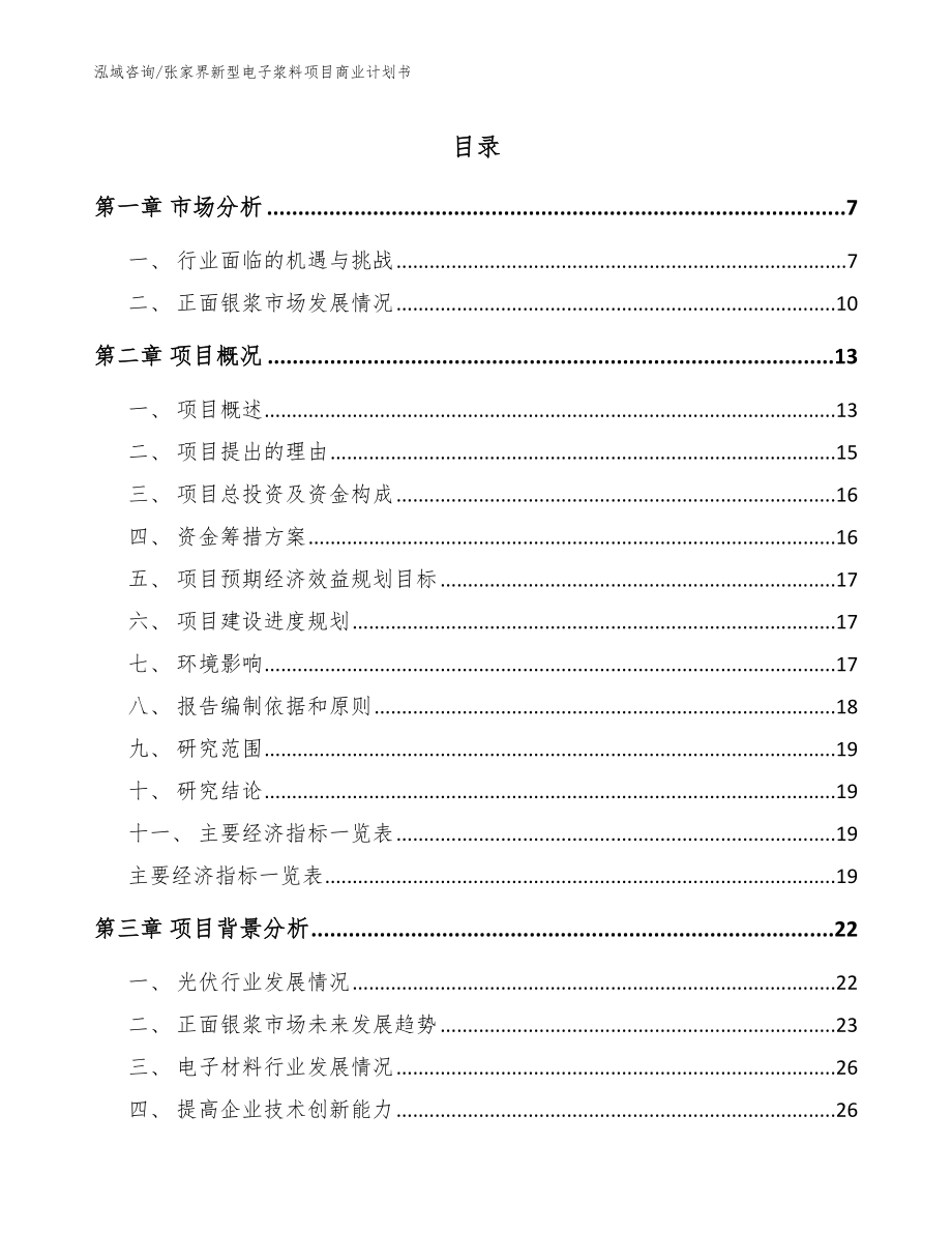 张家界新型电子浆料项目商业计划书_第1页