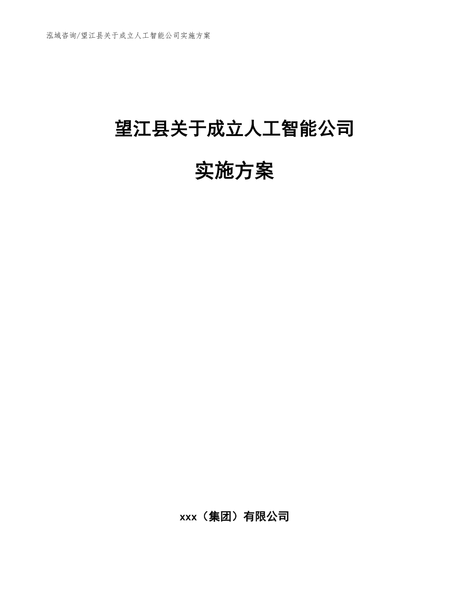 望江县关于成立人工智能公司实施方案【参考范文】_第1页