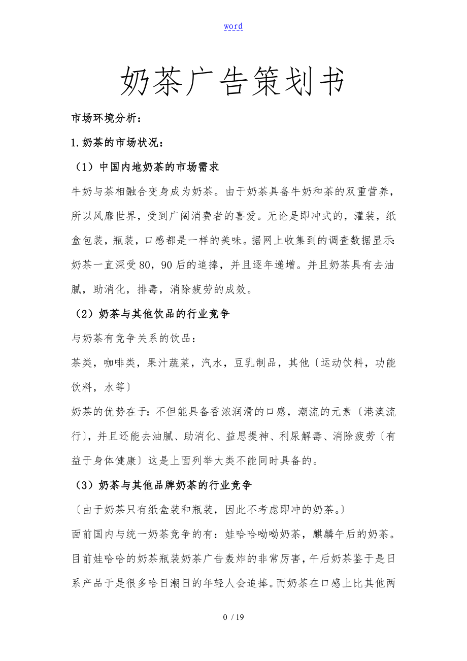 奶茶廣告 項目策劃書_第1頁