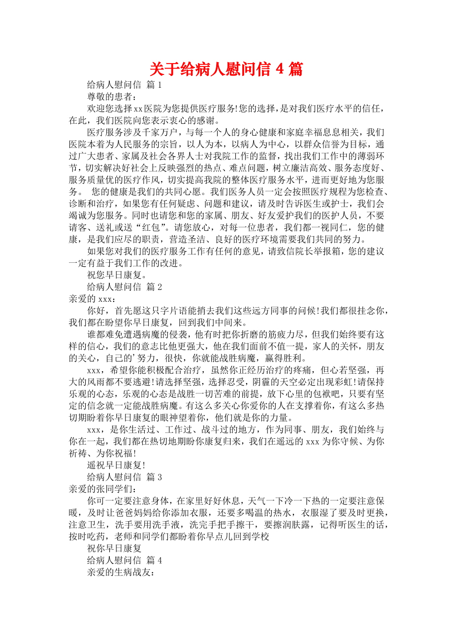 关于给病人慰问信4篇_第1页