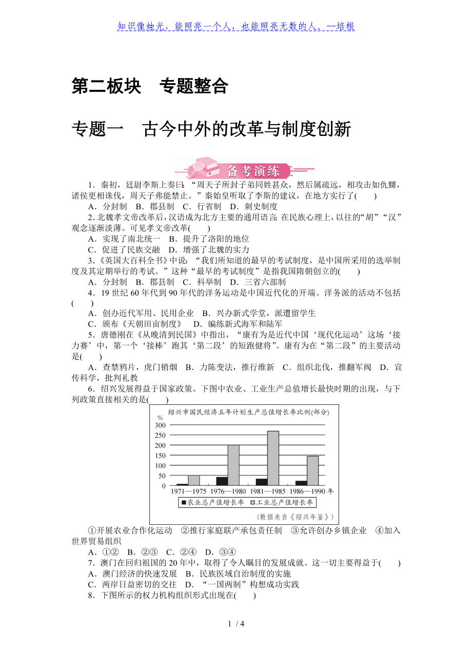 專題一 古今中外的改革與制度創(chuàng)新-廣東2020屆中考?xì)v史 備考演練_第1頁(yè)