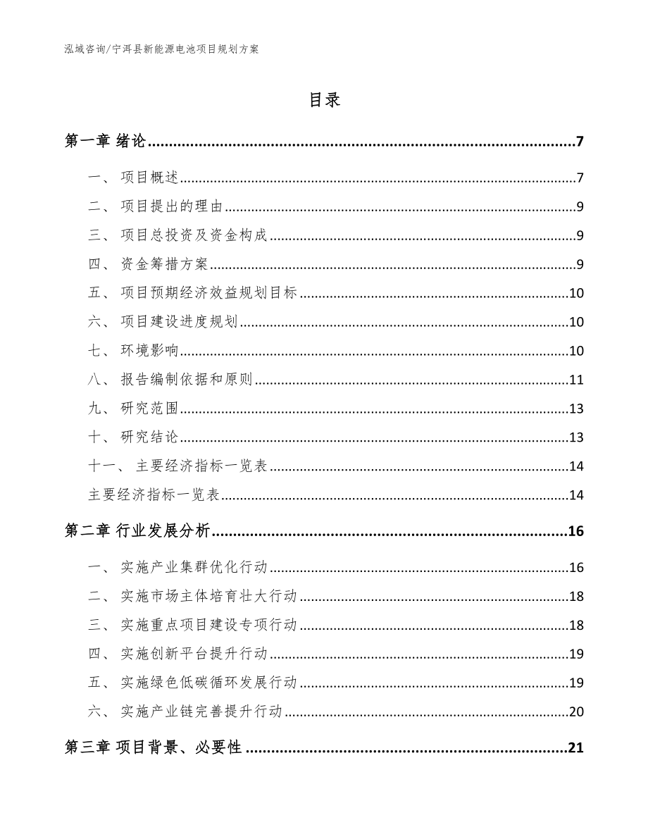 宁洱县新能源电池项目规划方案【模板范本】_第1页