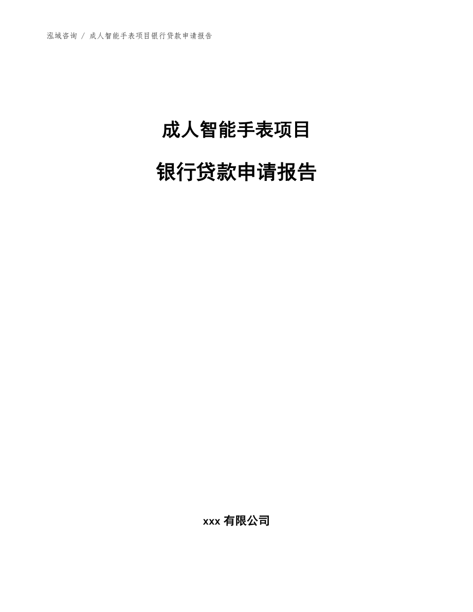 成人智能手表项目银行贷款申请报告模板_第1页