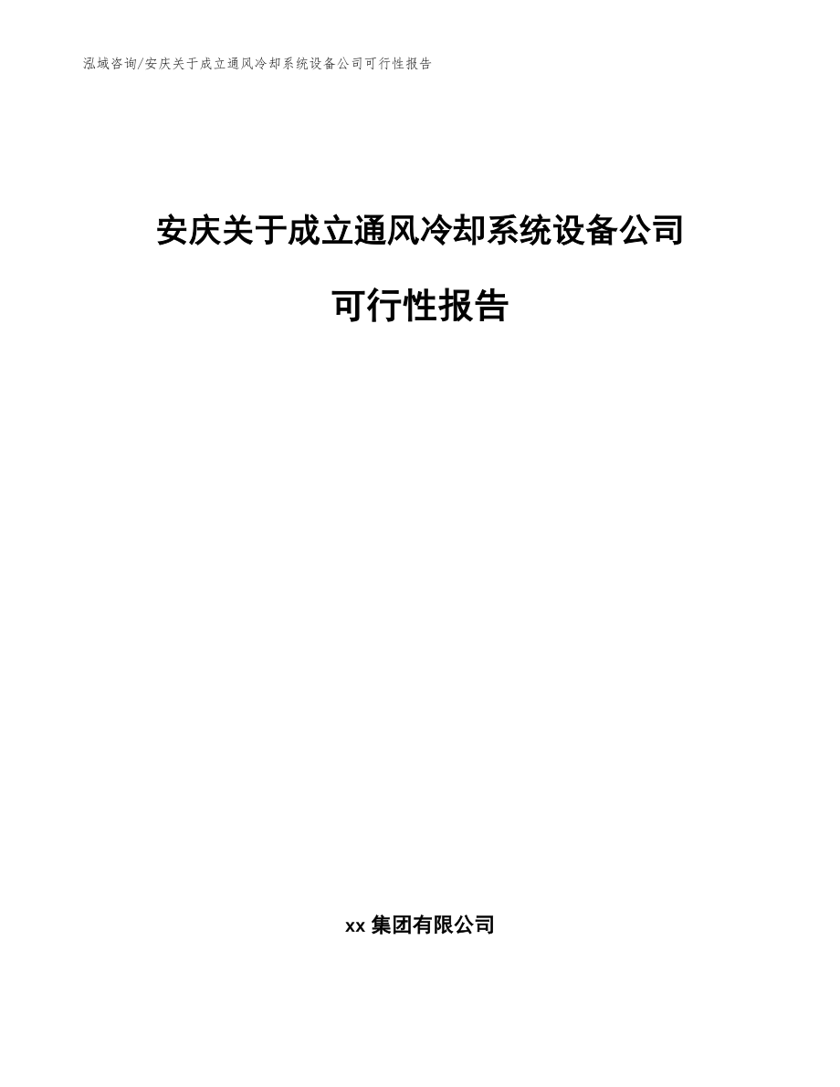 安庆关于成立通风冷却系统设备公司可行性报告_第1页