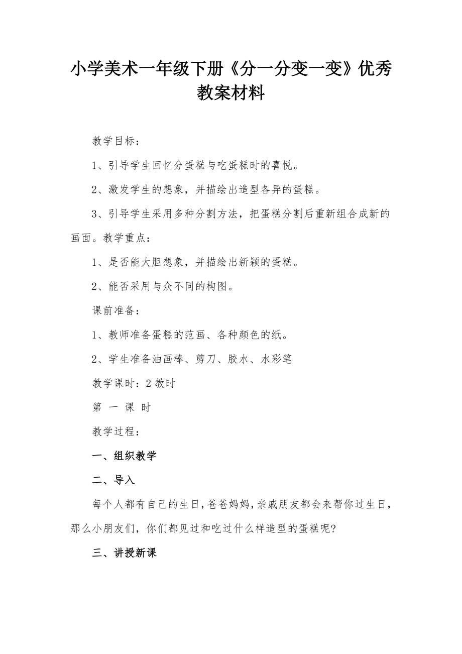 小學(xué)美術(shù)一年級(jí)下冊(cè)《分一分變一變》優(yōu)秀教案材料_第1頁(yè)