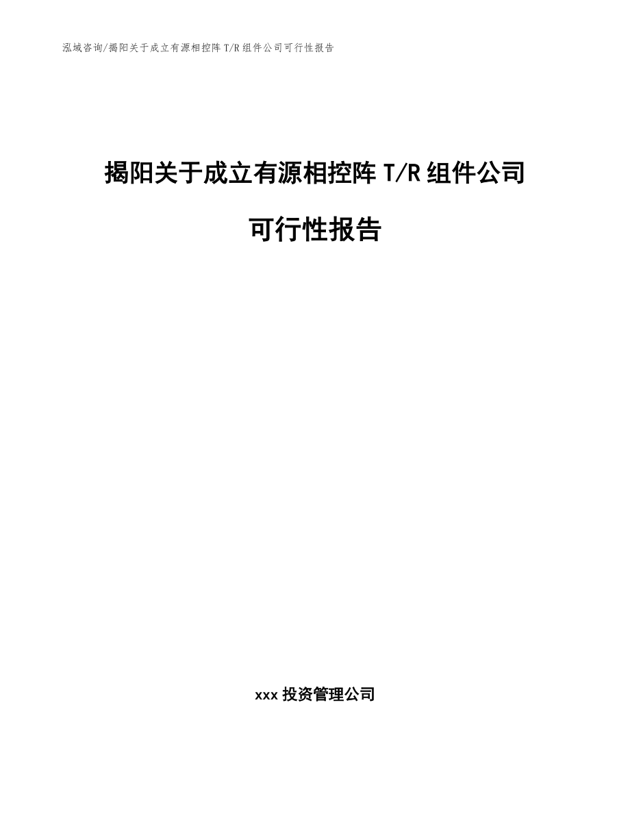 揭阳关于成立有源相控阵T_R组件公司可行性报告_参考范文_第1页