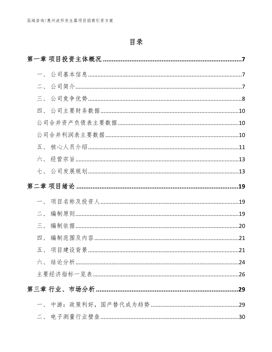惠州波形发生器项目招商引资方案_范文参考_第1页