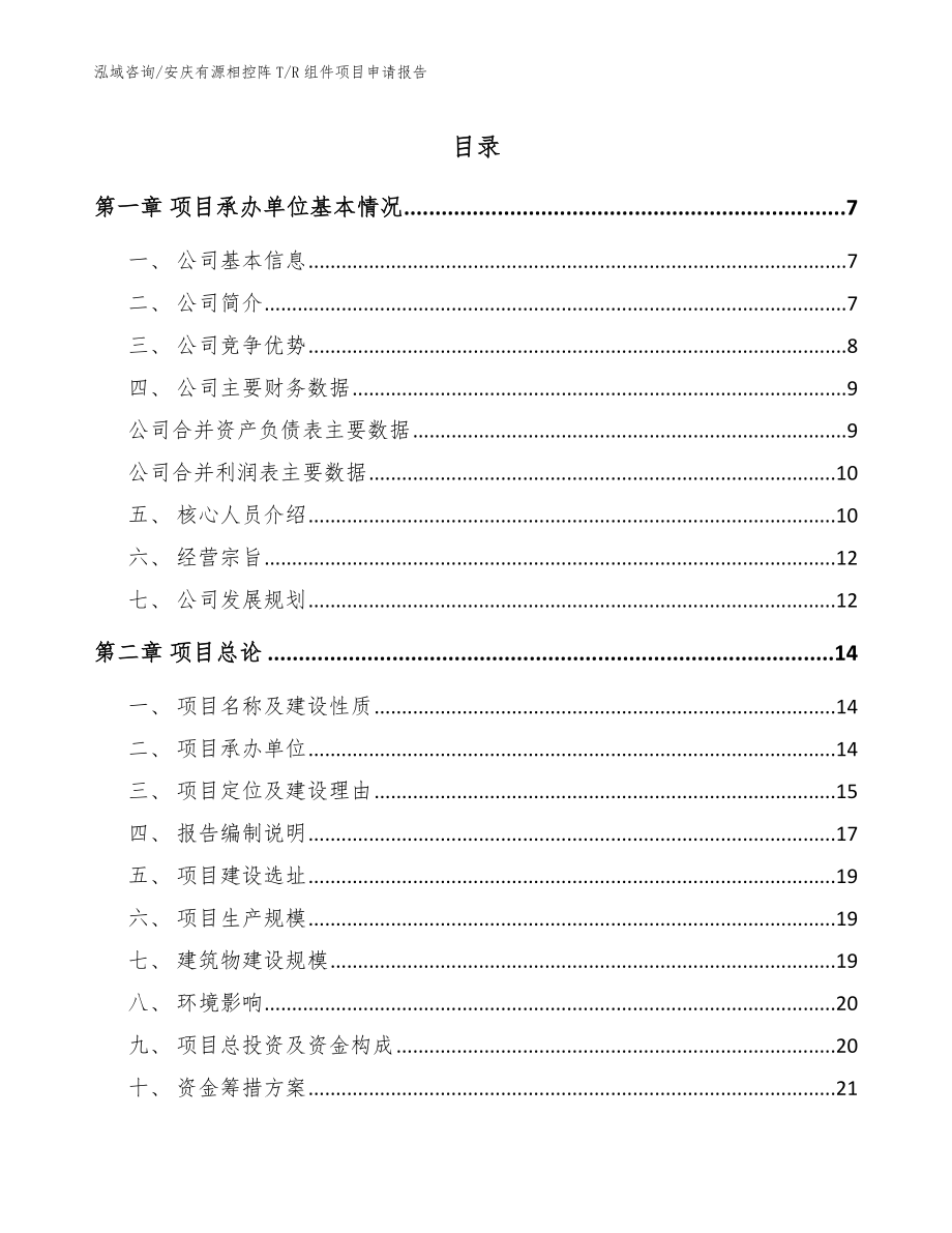 安庆有源相控阵T_R组件项目申请报告（范文）_第1页