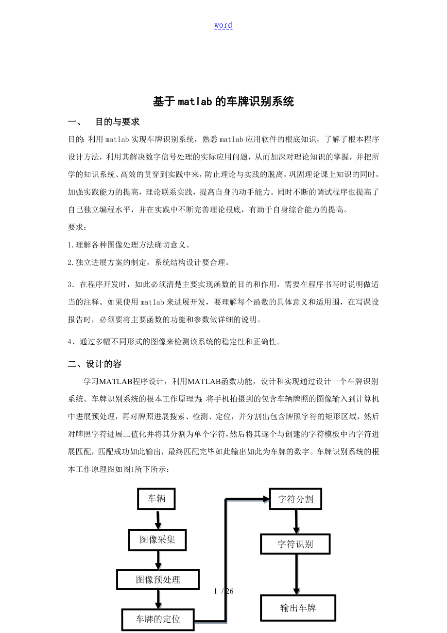 数字图像处理车牌识别课程设计matlab实现附源代码_第1页