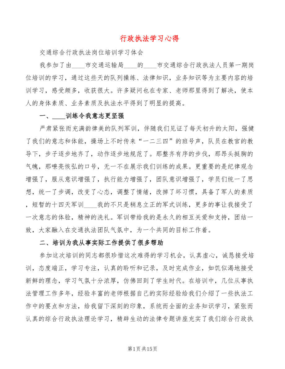 行政执法学习心得9篇