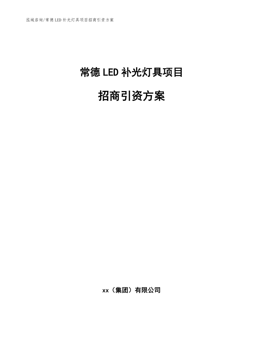 常德LED补光灯具项目招商引资方案【模板参考】_第1页