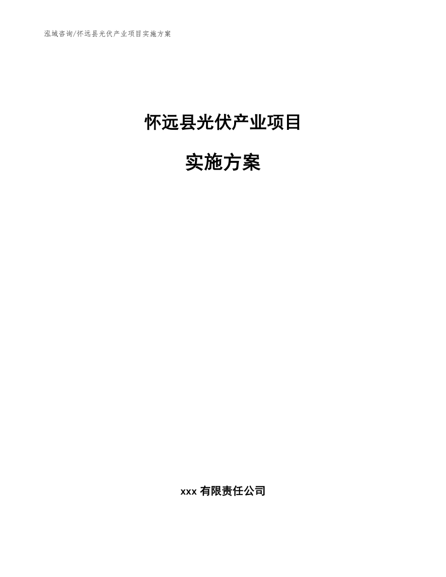 怀远县光伏产业项目实施方案_第1页