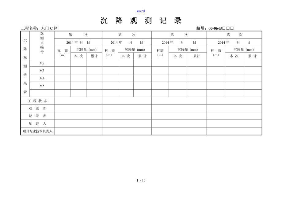 沉降观测记录簿表格_第1页