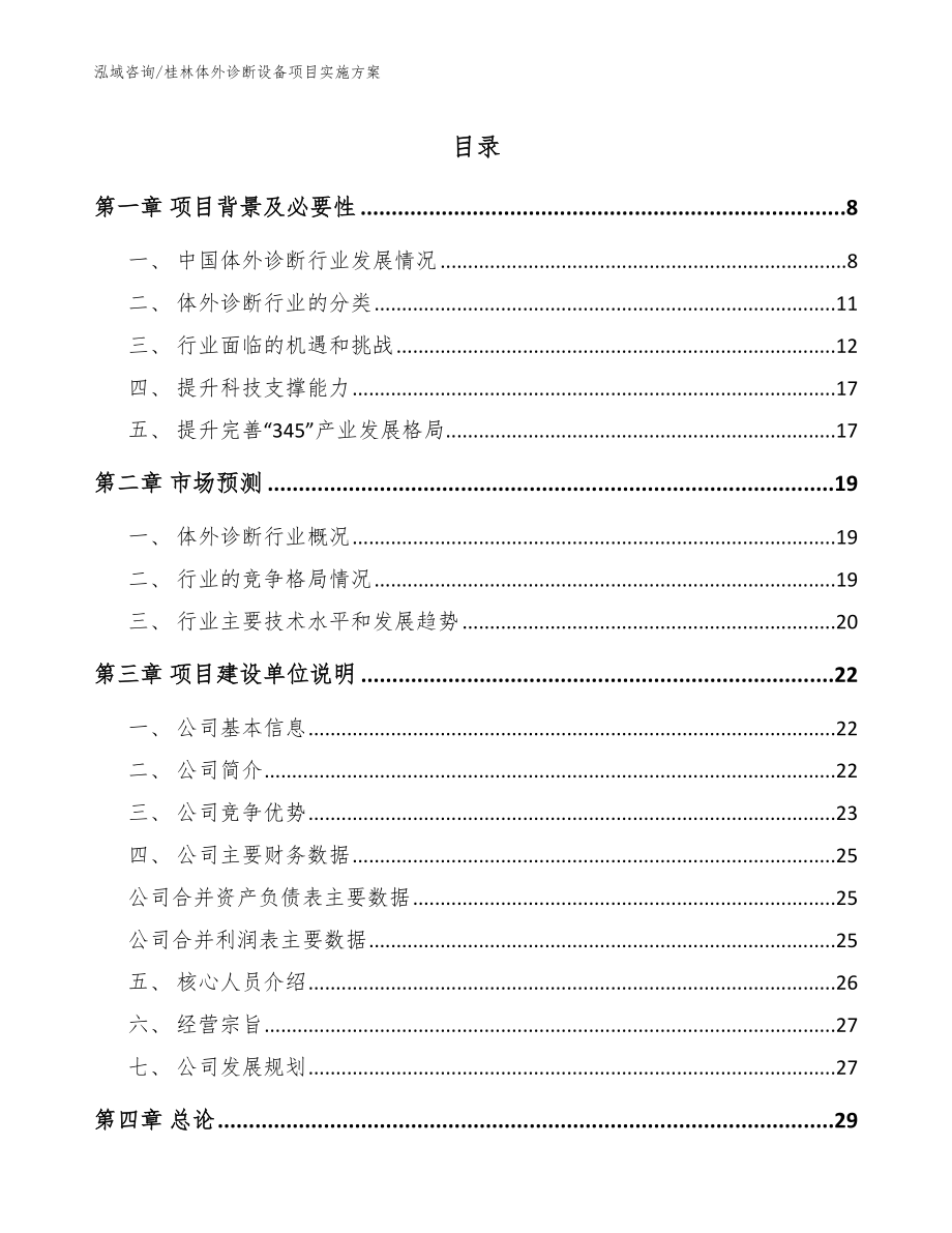 桂林体外诊断设备项目实施方案_第1页