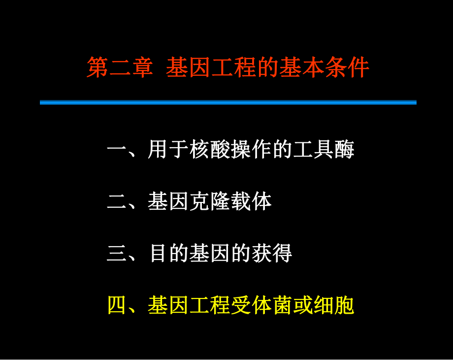 基因工程受体菌或细胞_第1页