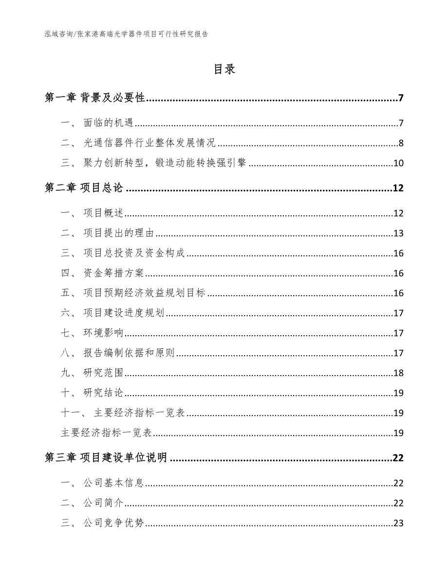 张家港高端光学器件项目可行性研究报告（模板范本）_第1页