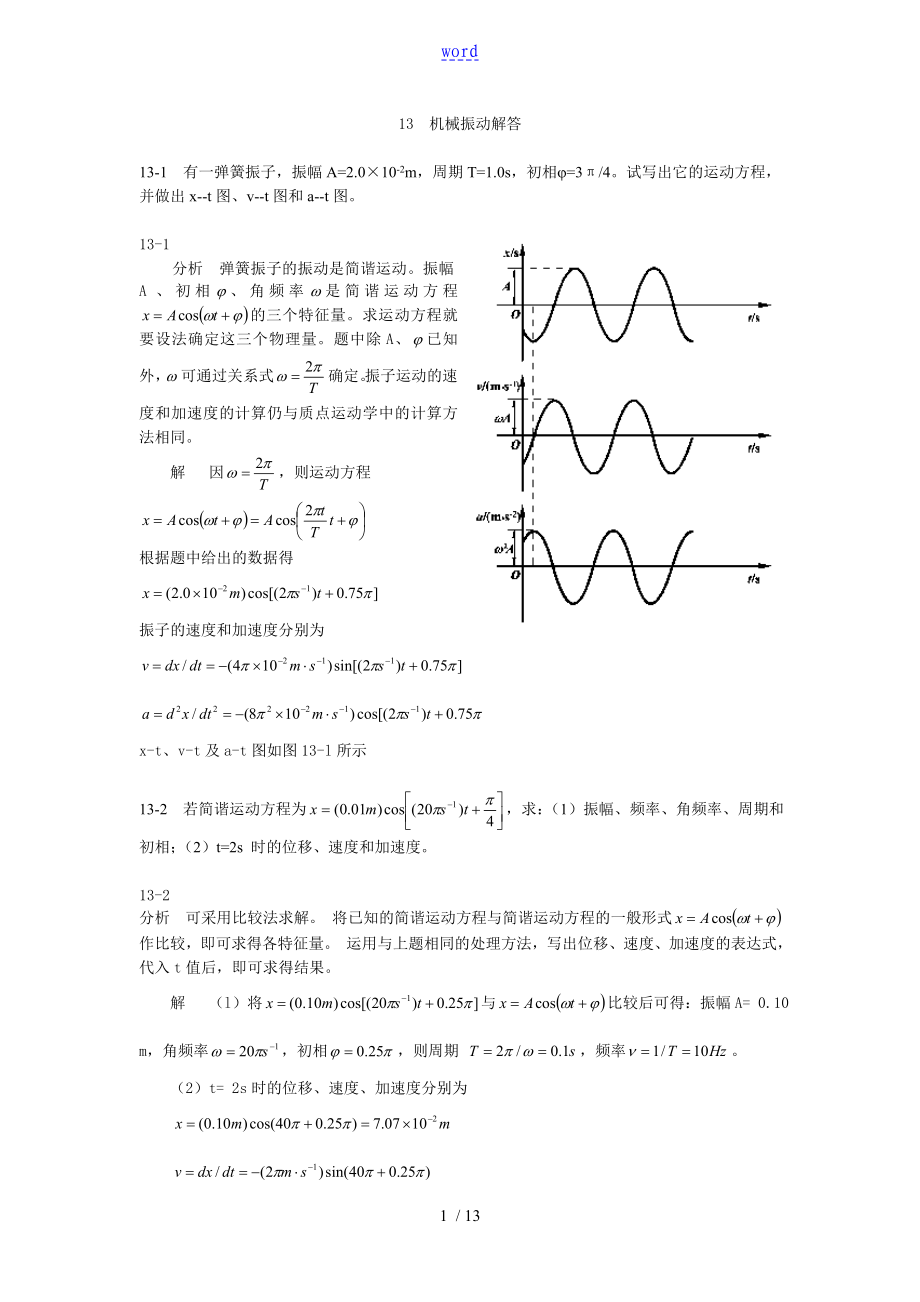 大学物理(第四版)课后习题及问题详解 机械振动_第1页