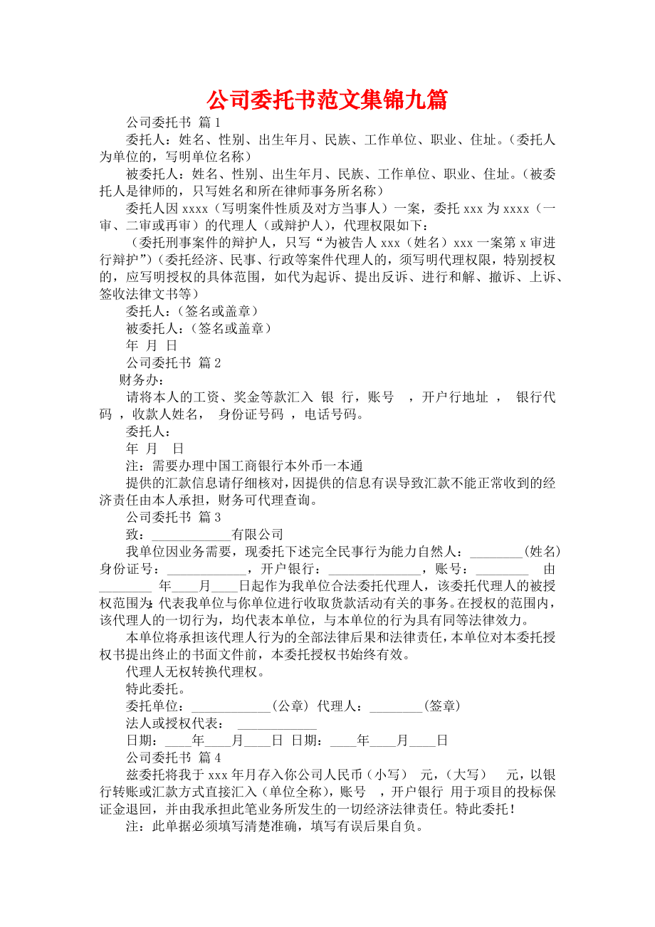 公司委托书范文集锦九篇_1_第1页