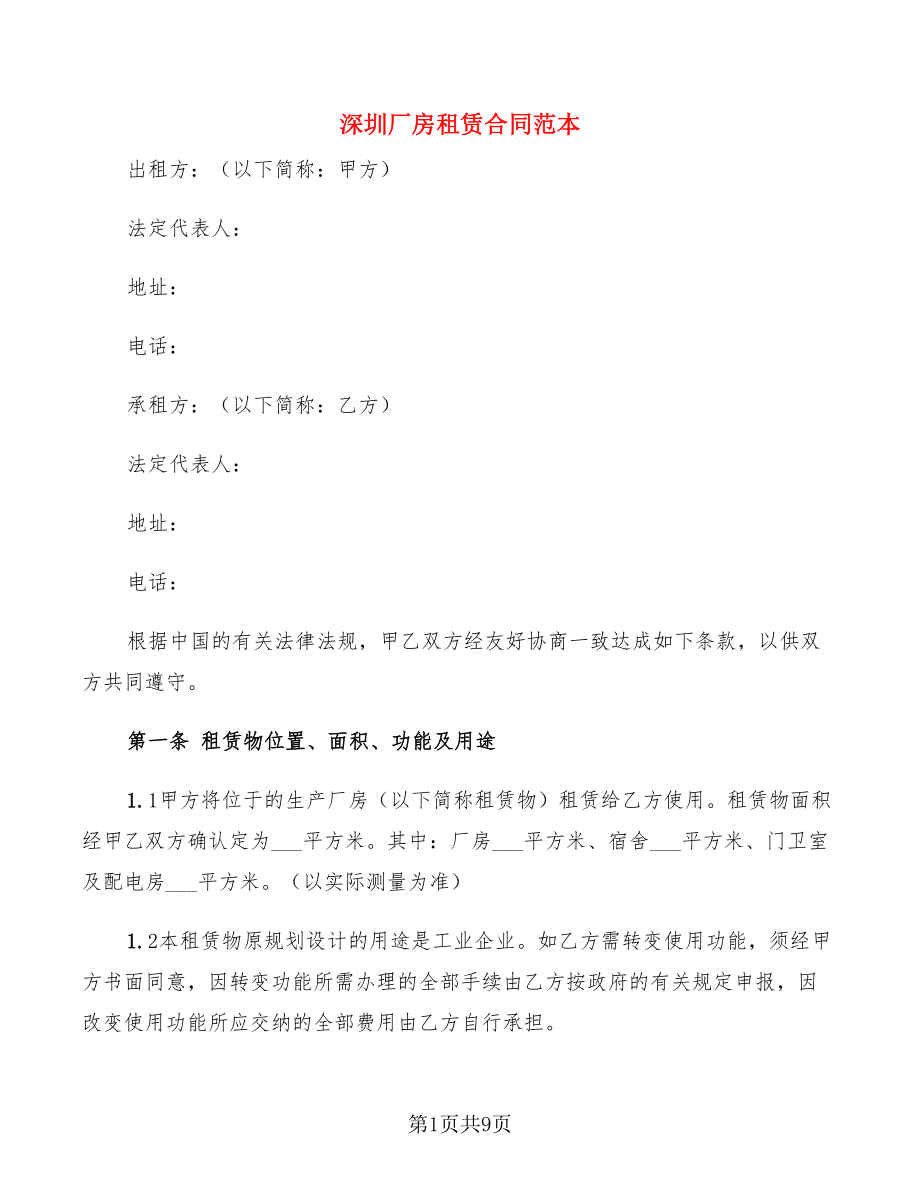 深圳厂房租赁合同范本(2篇)_第1页
