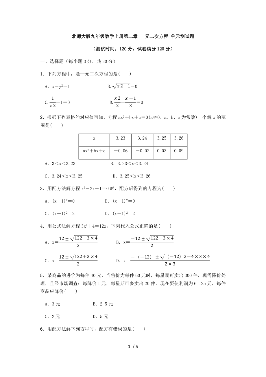 北师大版九年级数学上册第二章 一元二次方程 单元测试题（无答案）_第1页