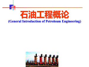 石油工程概论课件