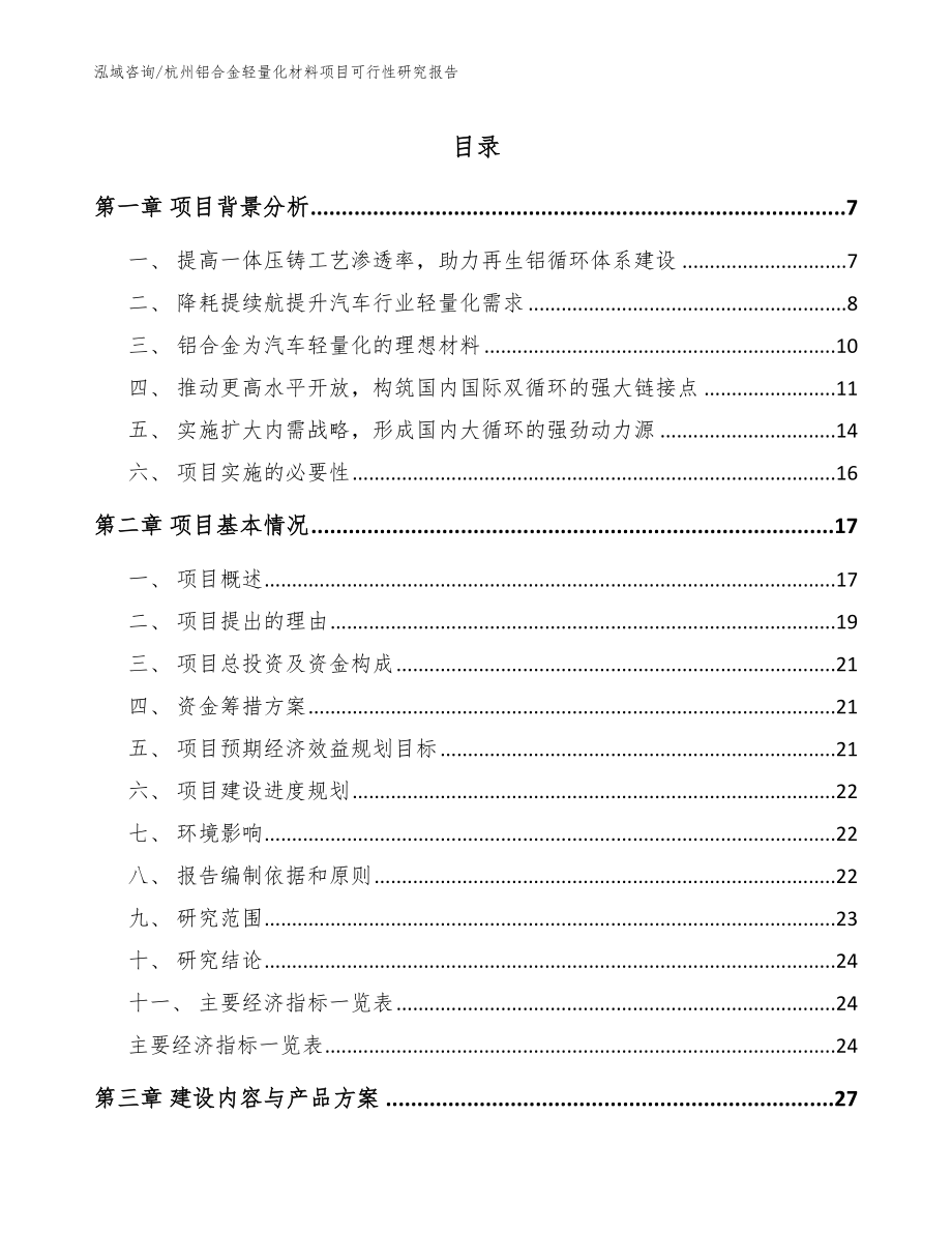 杭州铝合金轻量化材料项目可行性研究报告_第1页