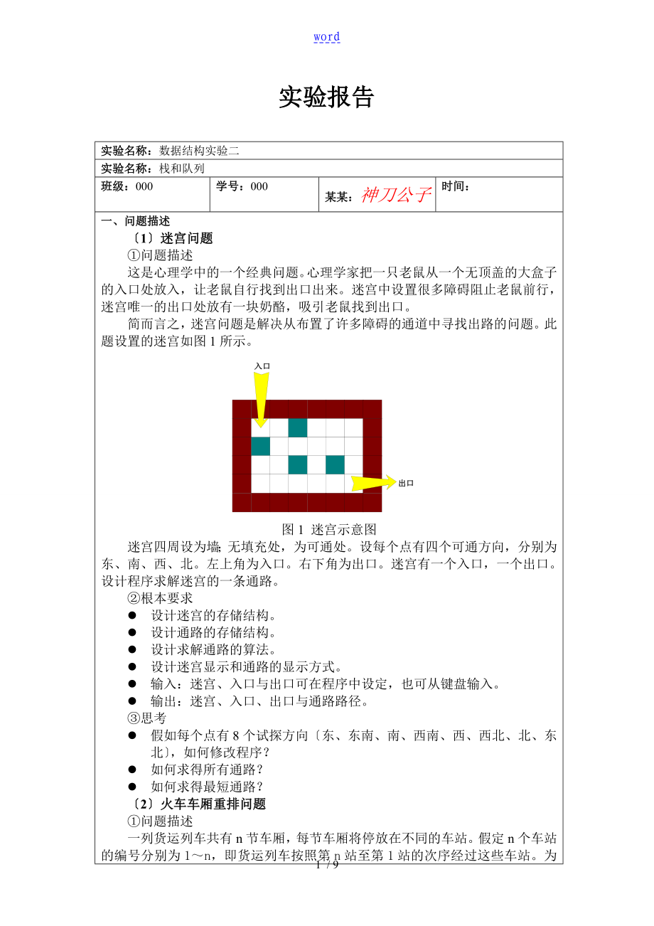 迷宮問題 火車車廂重排問題 實(shí)驗(yàn)報(bào)告材料_第1頁