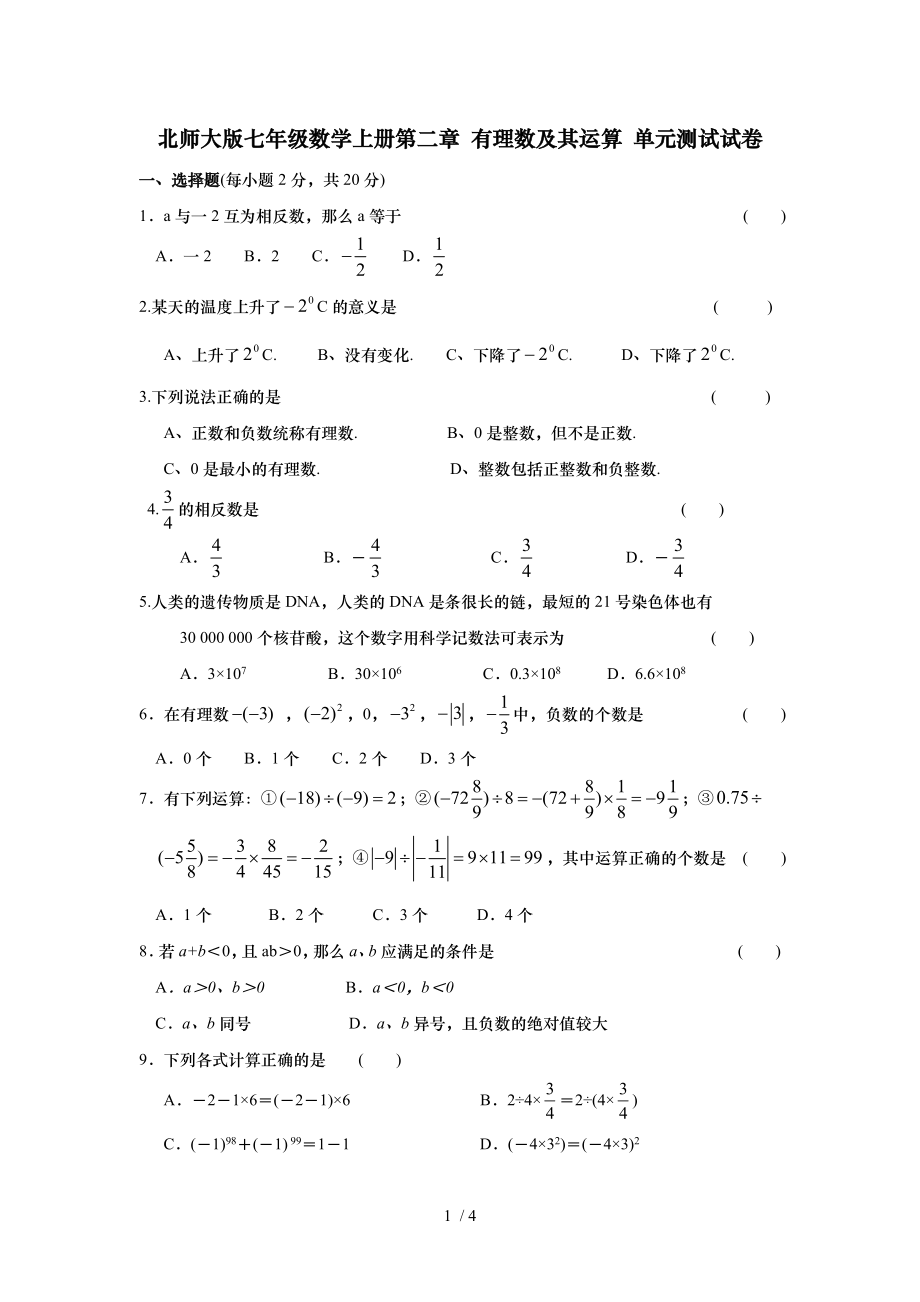 北师大版七年级数学上册第二章 有理数及其运算 单元测试试卷（无答案）_第1页