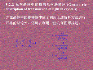 3.2光在晶体中传播的几何法描述ppt课件