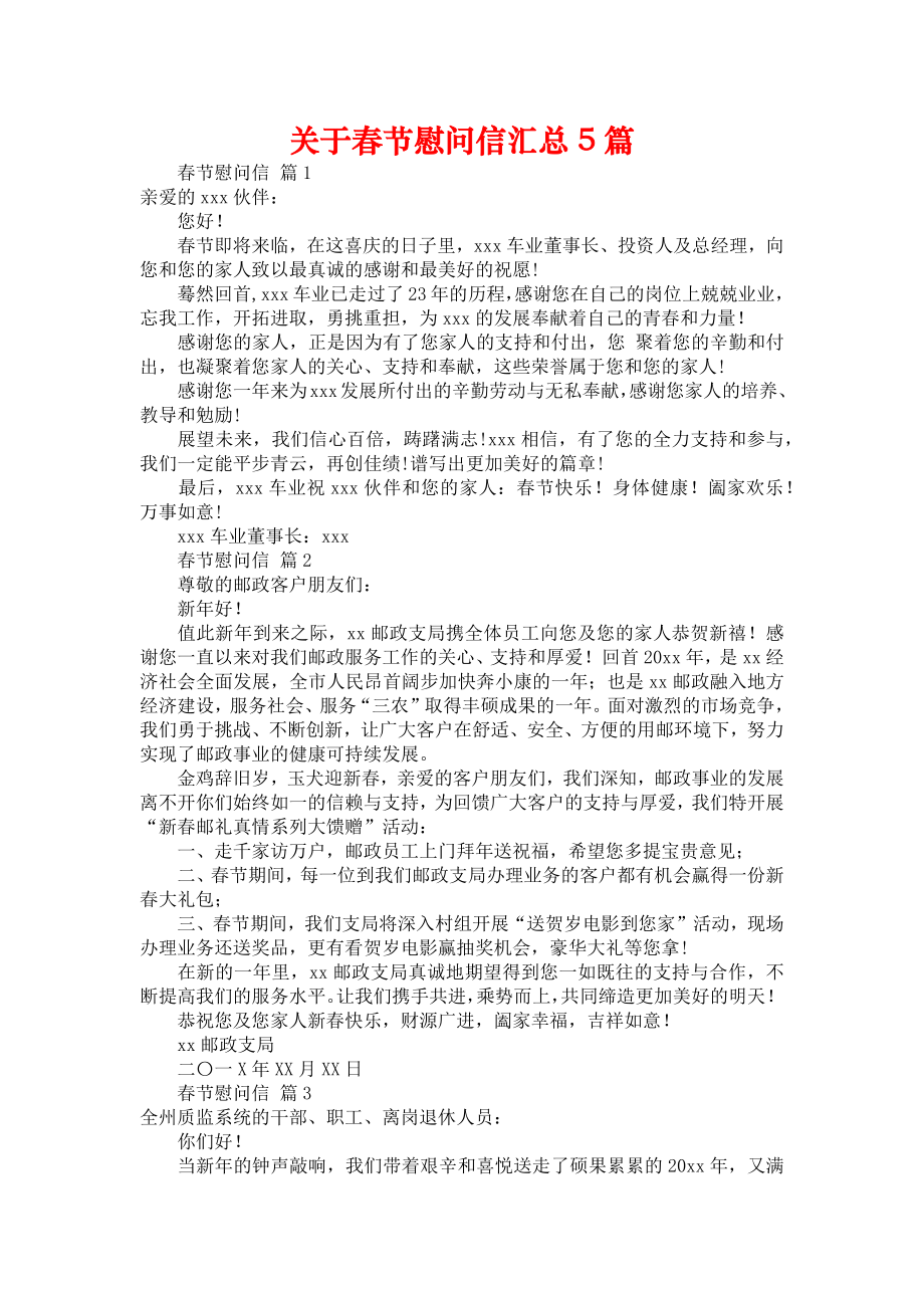 关于春节慰问信汇总5篇_第1页