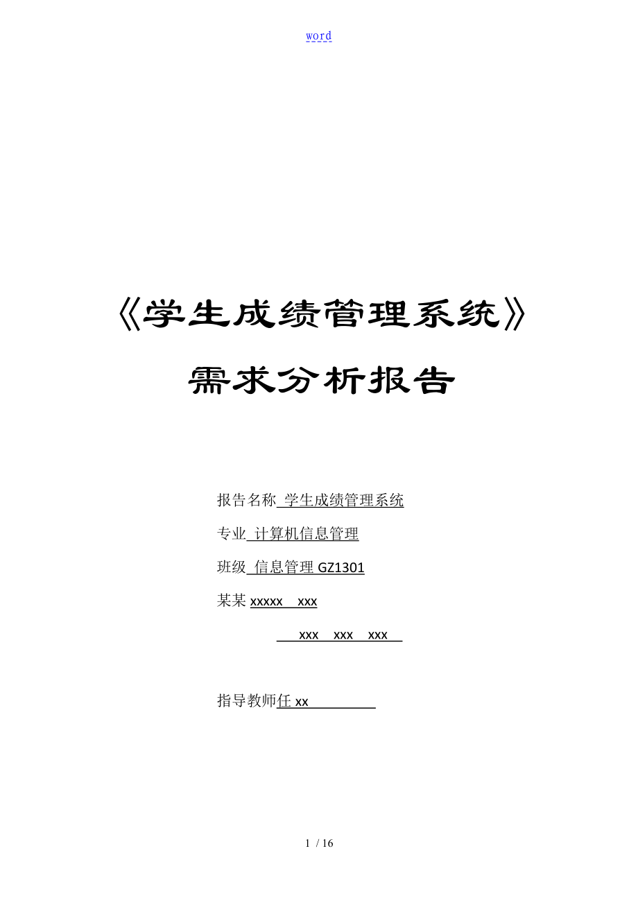 學生成績管理系統(tǒng) 需求分析報告報告材料_第1頁