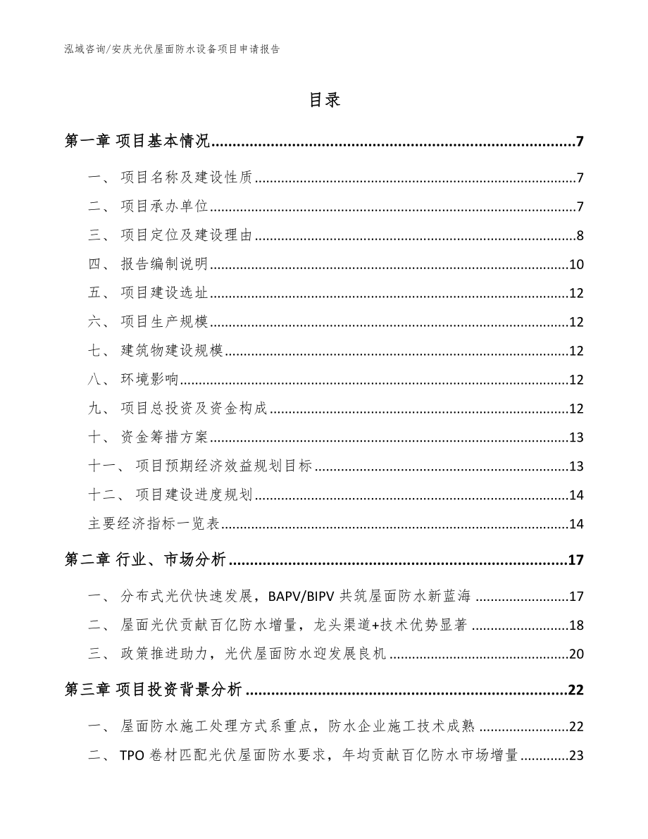 安庆光伏屋面防水设备项目申请报告模板范本_第1页