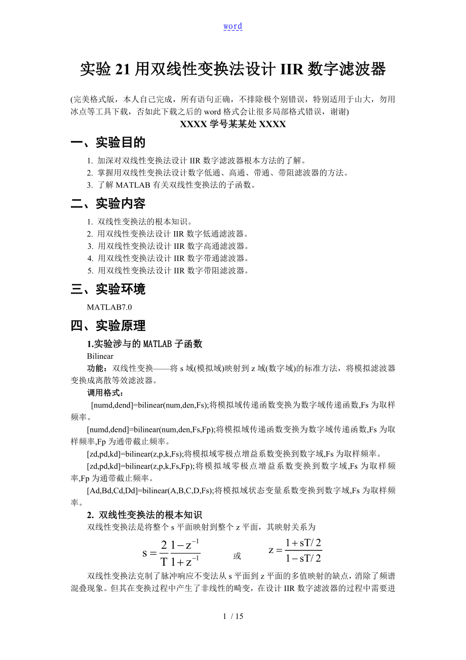 數(shù)字信號處理實驗 matlab版 用雙線性變換法設(shè)計IIR數(shù)字濾波器_第1頁