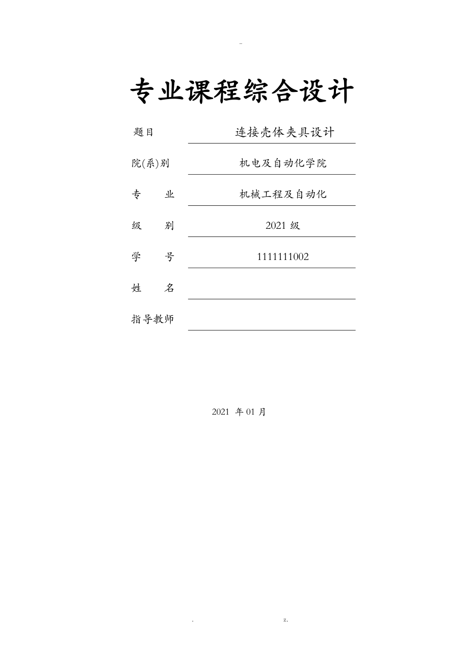 連接殼體夾具設(shè)計_第1頁