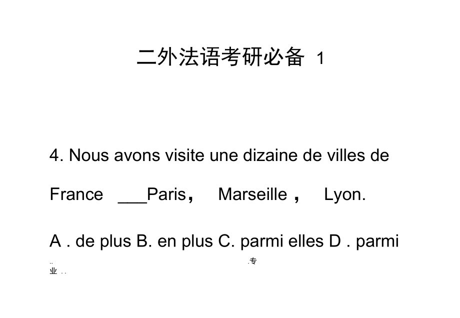 二外法语考研必备试题_第1页