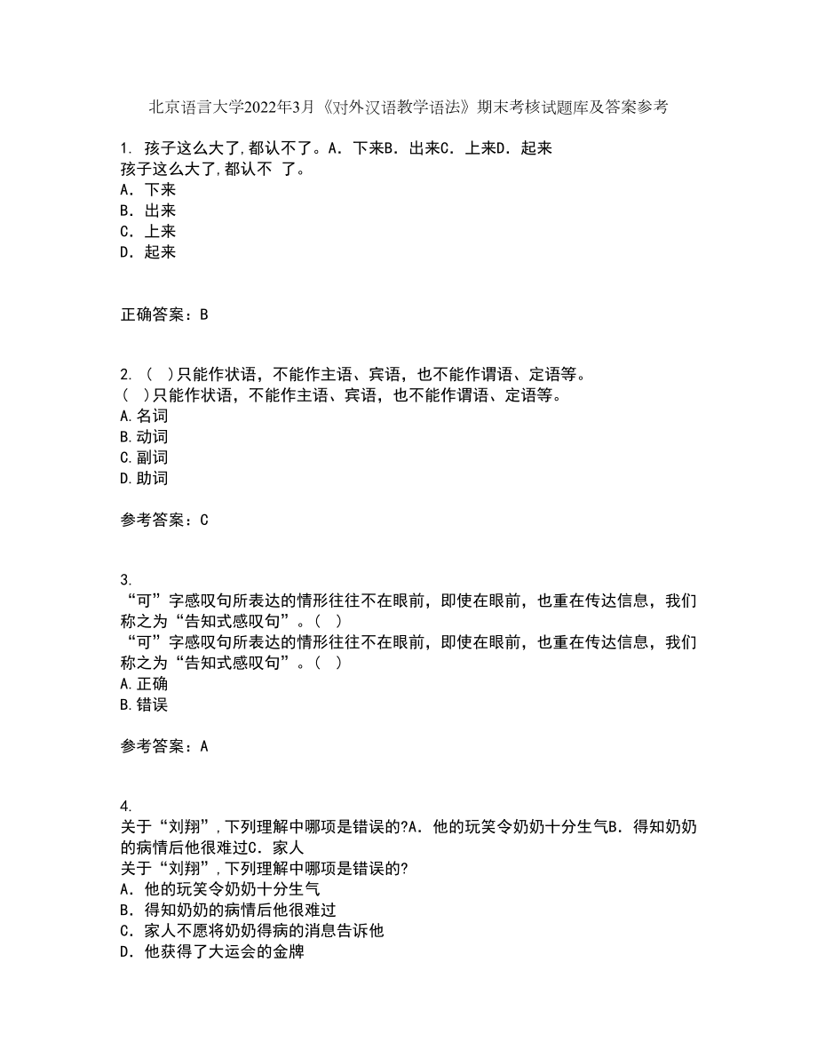 北京语言大学2022年3月《对外汉语教学语法》期末考核试题库及答案参考78_第1页