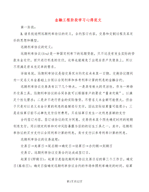 金融工程阶段学习心得范文（3篇）