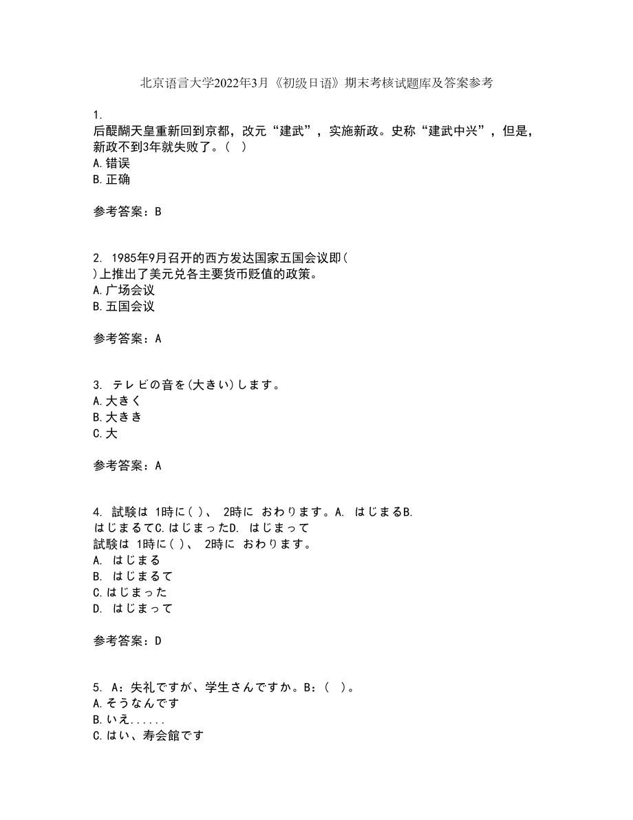 北京语言大学2022年3月《初级日语》期末考核试题库及答案参考72_第1页