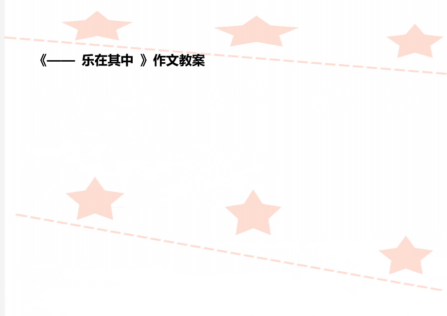 《—— 樂在其中 》作文教案_第1頁