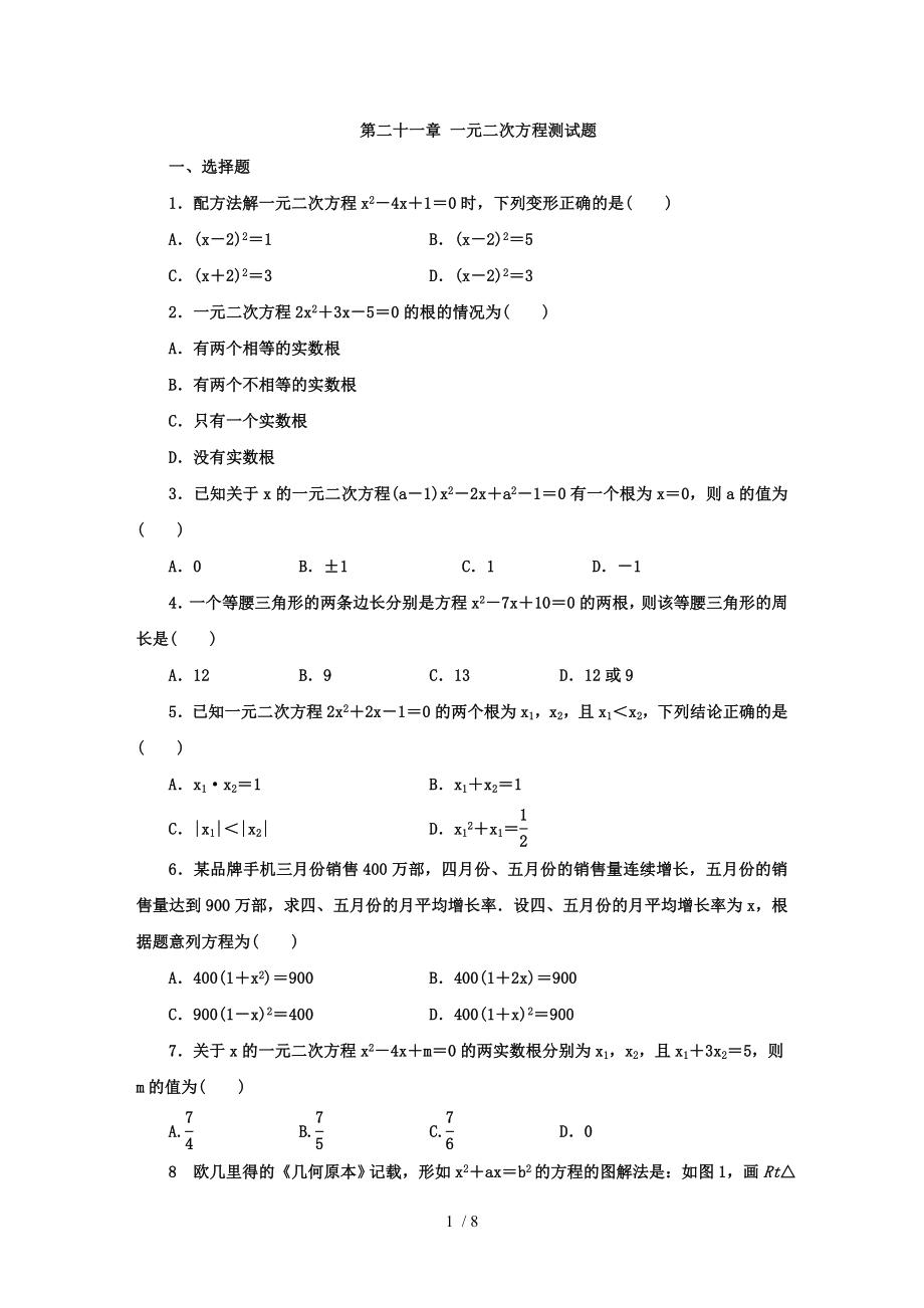 人教版九年级数学上册第二十一章 一元二次方程测试题_第1页