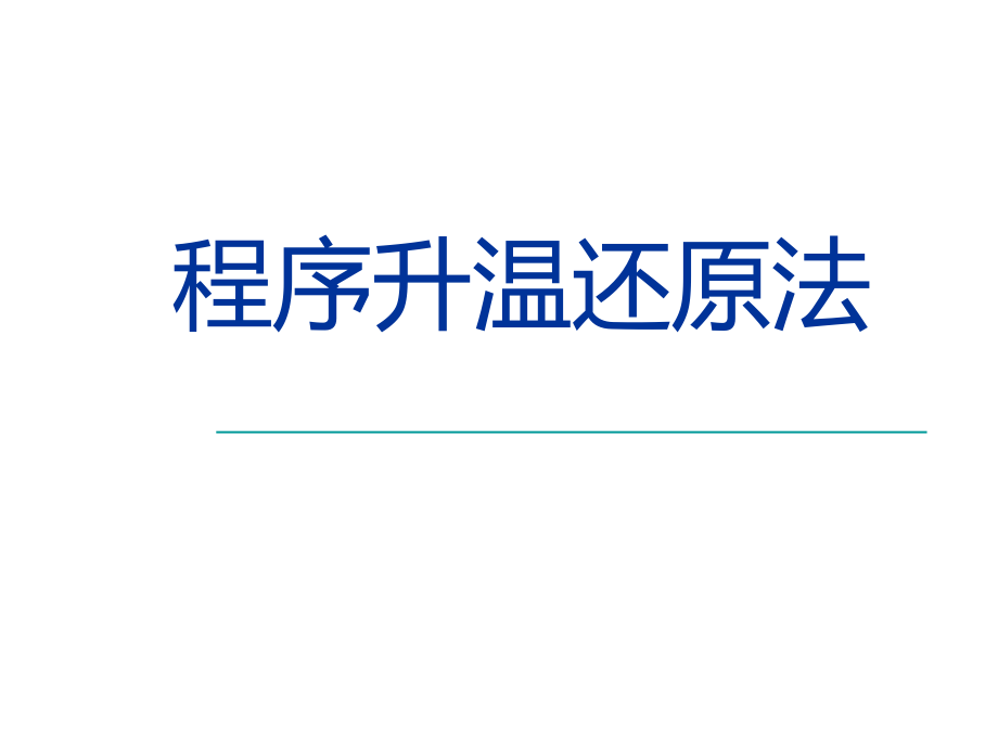 《程序升温还原法》PPT课件_第1页