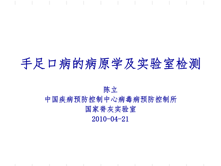 手足口病的病原学及实验室检测_第1页