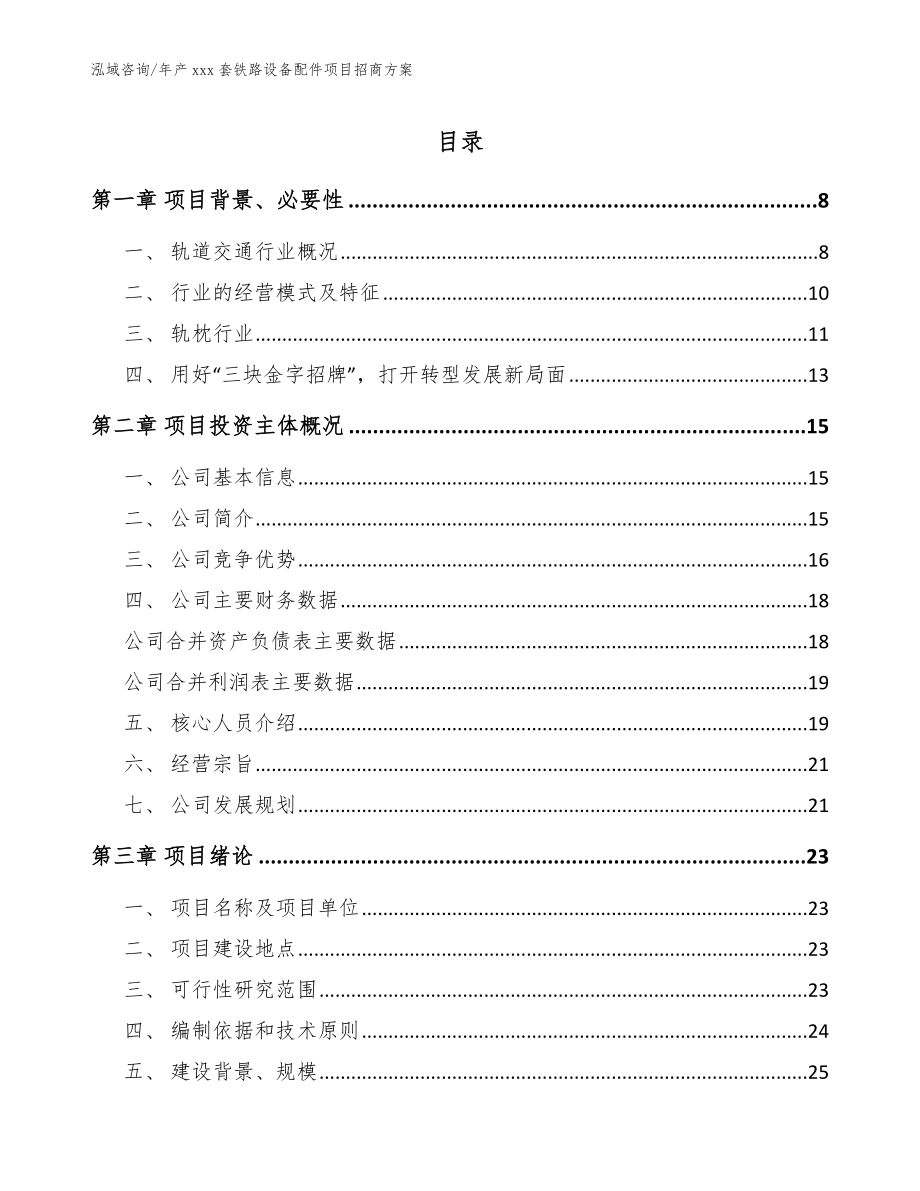 年产xxx套铁路设备配件项目招商方案（模板参考）_第1页