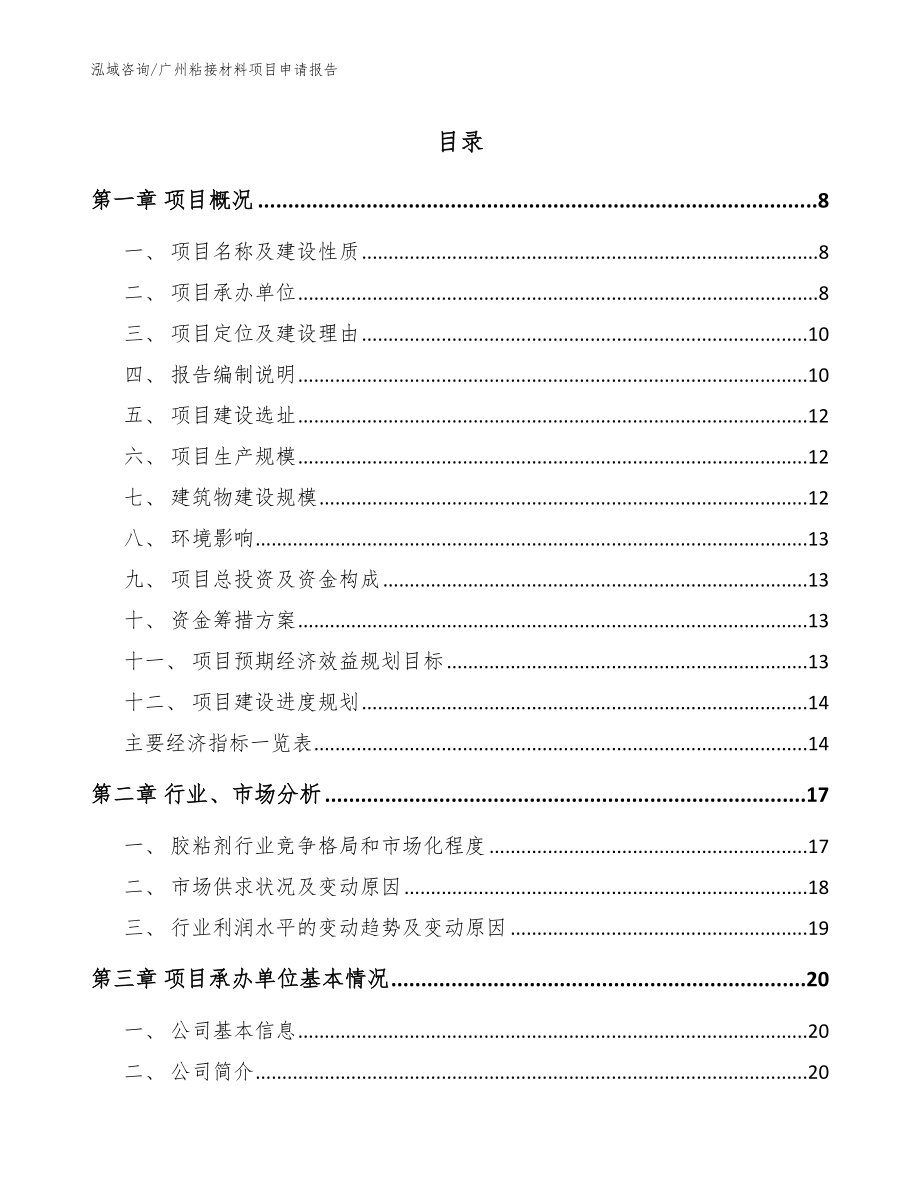 广州粘接材料项目申请报告_第1页