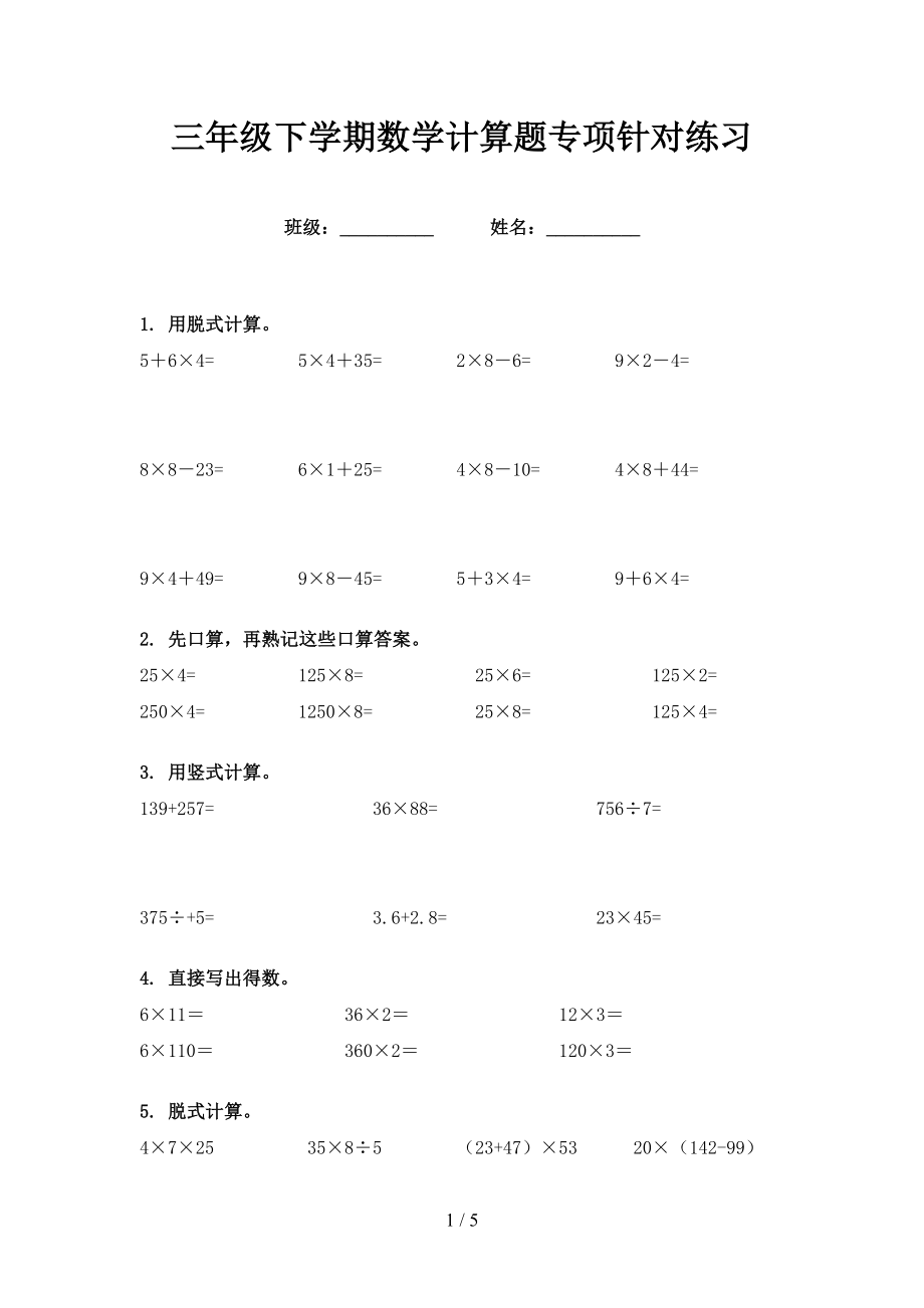 三年级下学期数学计算题专项针对练习_第1页