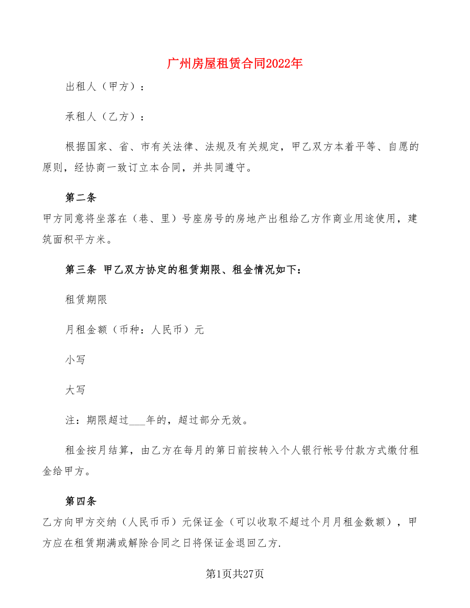 广州房屋租赁合同2022年(8篇)_第1页